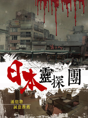 cover image of 日本靈探團